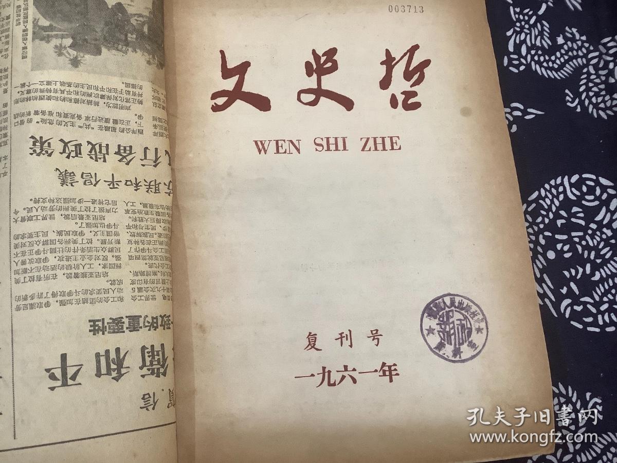 文史哲双月刊 1961年第1（复刊号）、2、3期，总第77、78、79期（合订本1册）