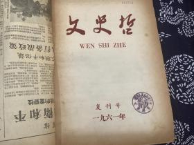 文史哲双月刊 1961年第1（复刊号）、2、3期，总第77、78、79期（合订本1册）