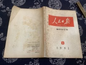 人民日报缩印合订本(1991年8)