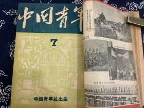 中国青年  1949年第5期至第20期（合订本一册，其中第10期至20期为华中版。中国新民主主义青年团第一次全国代表大会 开幕，闭幕文献