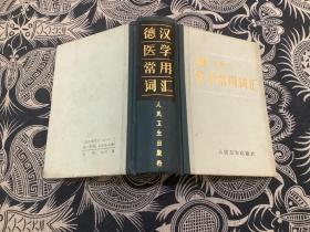 德汉医学常用词汇 （精装）（1985年一版一印  人民卫生出版社）