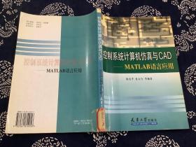 控制系统计算机仿真与CAD:MATLAB语言应用