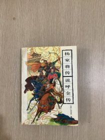 杨家将传说呼全传