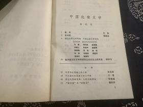 创刊号 中国比较文学 1984年第1期