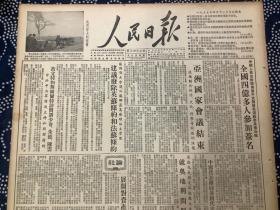 人民日报 1955年4月11日 报道内容见图片（共4版，1张）