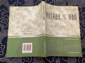 研究生英语读、写、译教程