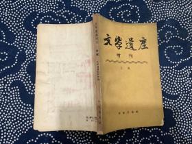 文学遗产增刊  四辑