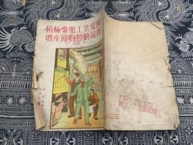 积极参加工业爱国增产节约劳动竞赛 （1952年初版）