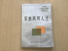 军地两用人才 （1987年一版一印 湖北科学技术出版社）