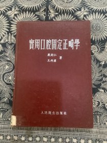 实用口腔固定正畸学（精装 1989年一版一印 人民卫生出版社）
