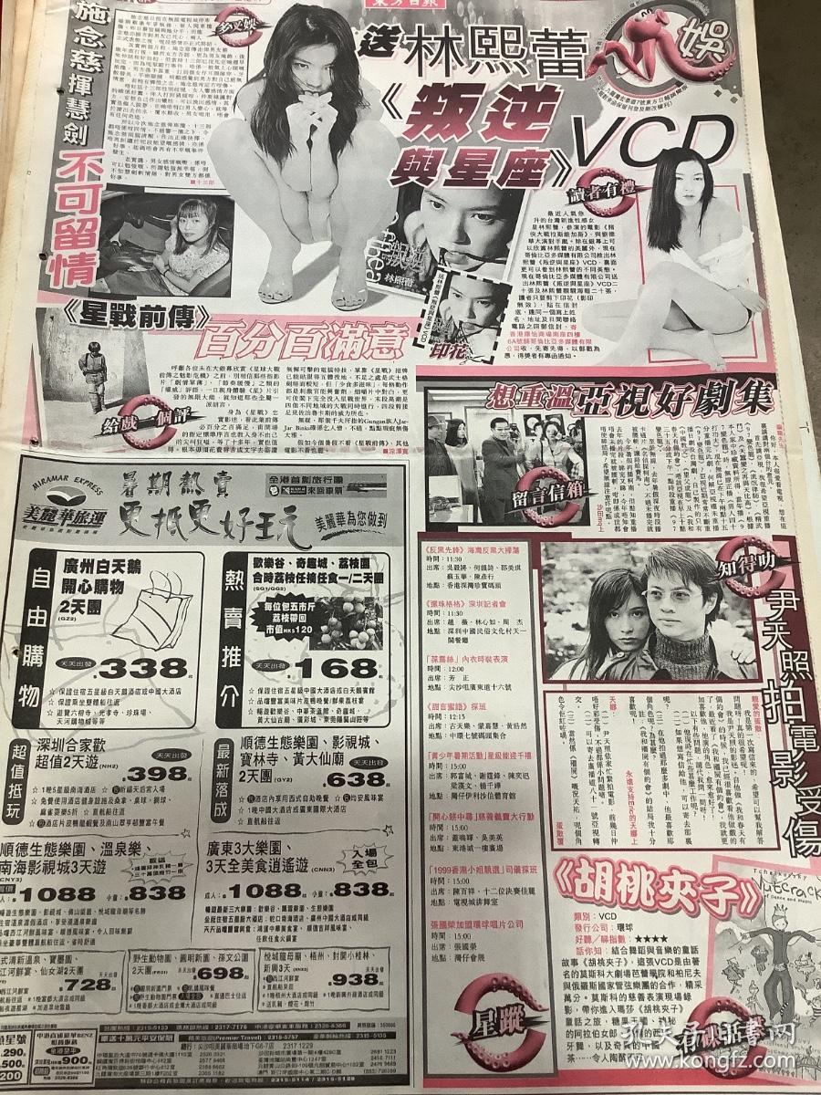 施念慈 蔡康年 姚樂怡  关咏荷【背面 林熙蕾 尹天照 楊恭如 】 90年代报纸一张 4开