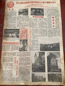 茅台酒厂祝贺贵州省首届酒文化节在遵义市举行，90年代报纸一张4开