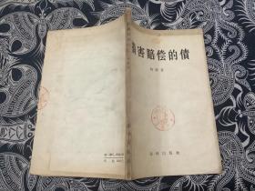 损害赔偿的债 （1956年一版一印  法律出版社）