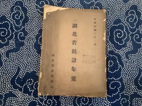 湖北省统计年鉴 民国32年（抗日战争时期湖北省政府编印 民国32年）