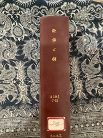 《新华文摘》杂志2003年合订本精装（7-12）