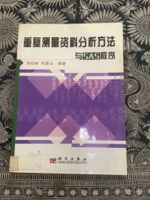 重复测量资料分析方法与SAS程序（2004年一版一印 科学出版社）