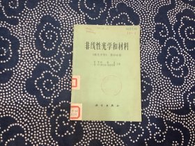 非线性光学和材料:《激光手册》.第四分册