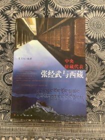 中央驻藏代表 : 张经武与西藏