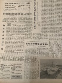 人民日报 1982年12月17日 2张8版（全军植树造林总结经验表彰先进大会在京召开）（中华人民共和国全国人民代表大会常务委员会工作报告）（四百多个工业企业试行以税代利成果显著）