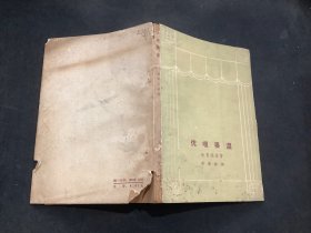 优哩婆湿（1962年初版初印）