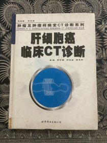 肝细胞癌临床CT诊断——肿瘤及肿瘤样病变CT诊断系列 （精装）