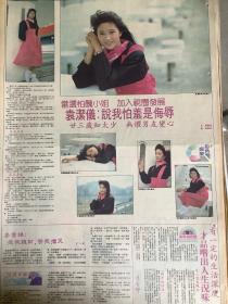 袁洁仪  90年代彩页报纸1张  4开