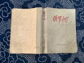 将军河 第一部