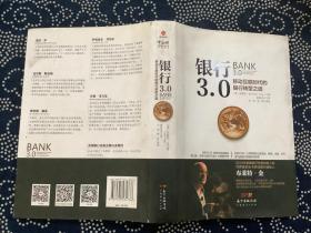 银行3.0 （精装）