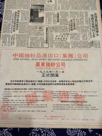 中国抽纱品进出口（集团）公司 广东抽纱公司一九八九一月一日正式开业   80年代报纸一张 4开