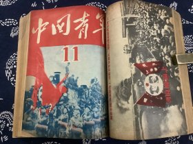 中国青年  1949年第5期至第20期（合订本一册，其中第10期至20期为华中版。中国新民主主义青年团第一次全国代表大会 开幕，闭幕文献