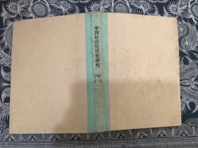 《中国社会经济史研究》季刊，1987年1-4期合订 （十九世纪七十至九十年代中国对外贸易的发展趋势  论春秋战国时期楚国的青铜冶铸业  台湾建省后岁入考订）