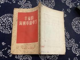 幸福的归国华侨学生（1953年初版初印）