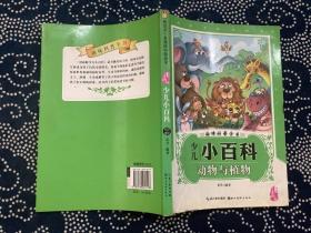 漫画版少儿小百科--动物与植物。