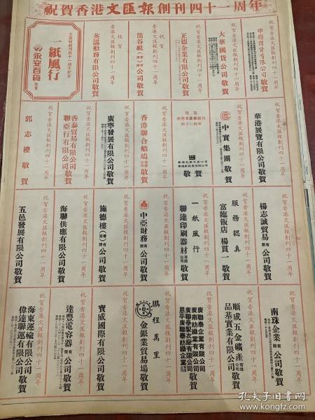 永安百货祝贺香港文汇报创刊四十一周年，90年代彩页报纸一张4开