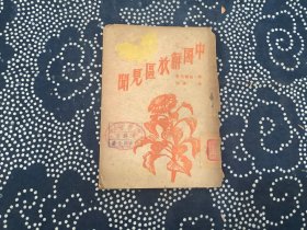 中国解放区见闻（1946年初版）