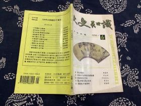 文史知识1996年第6期