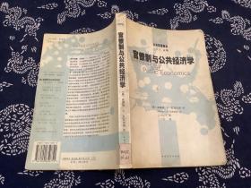 官僚制与公共经济学 （2004年一版一印） 中国青年出版社