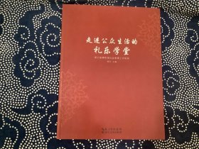 走进公众生活的礼乐学堂
