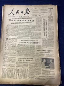 人民日报 1964年9月8号【“荒乐至”十年变成“桑乐至”】【美国如果胆敢发动新的武装进攻  中国将坚决同越南一道斗争到底】共4版1张