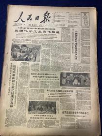 人民日报 1964年9月25号【我国化学工业突飞猛进】【机电灌溉面积公社化以来增五倍】共4版1张