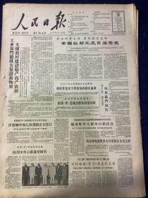 人民日报 1964年9月26号【全国轻纺工业日益繁荣】【工业部门提供大量设备物资支援农村建设稳产高产农田】共6版1张半