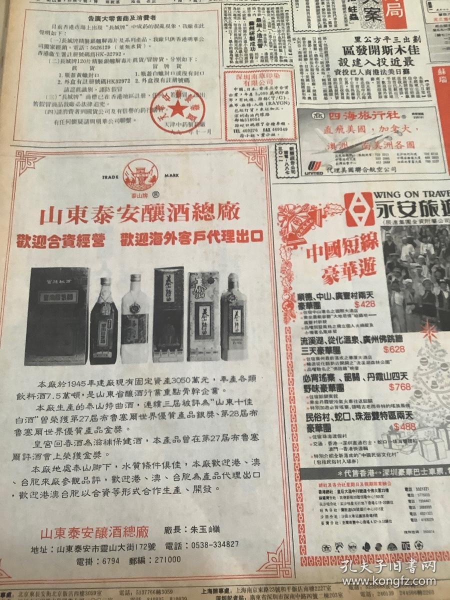 山东泰安酿酒总厂 欢迎合资经营 欢迎海外客户代理出口 泰山特曲酒    80年代报纸一张4开
