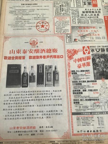 山东泰安酿酒总厂 欢迎合资经营 欢迎海外客户代理出口 泰山特曲酒    80年代报纸一张4开