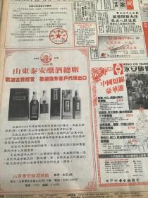 山东泰安酿酒总厂 欢迎合资经营 欢迎海外客户代理出口 泰山特曲酒    80年代报纸一张4开