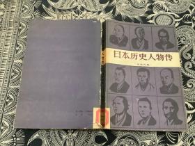 日本历史人物传  近现代篇