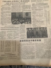 人民日报 1983年12月9日 2张8版 （六届全国人大常委会三次会议闭会 ）（鼓励农村放手勤劳致富）（发扬革命传统 投身社会实践）