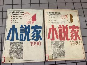 小说家 1990年第3-4期  二本合售