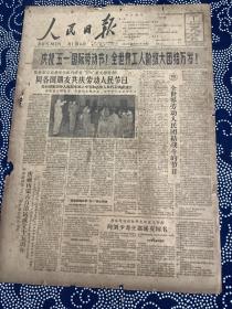 人民日报 1962年5月1号【庆祝‘五一’国际劳动节！全世界工人阶级大团结万岁】【全世界劳动人民团结战斗的节日】共4版1张