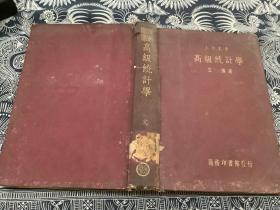 （大学丛书）高级统计学（精装本，中华民国22年10月初版，中华民国24年5月再版）