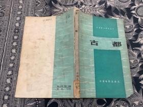 外國(guó)電影研究叢書：古都